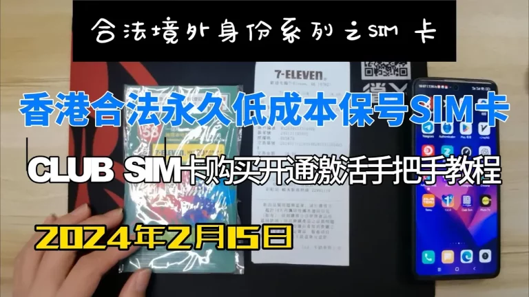 club sim卡 2024最新购买注册激活实名登记手把手教程